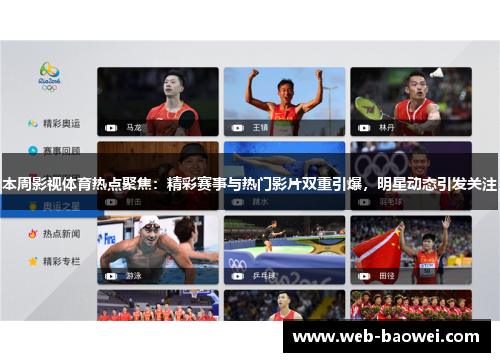 本周影视体育热点聚焦：精彩赛事与热门影片双重引爆，明星动态引发关注