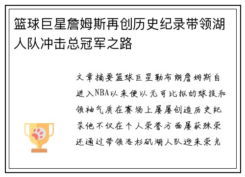 篮球巨星詹姆斯再创历史纪录带领湖人队冲击总冠军之路