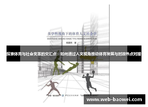 探索体育与社会变革的交汇点：如何通过人文视角推动体育发展与时政热点对接