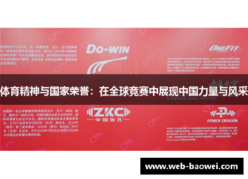 体育精神与国家荣誉：在全球竞赛中展现中国力量与风采