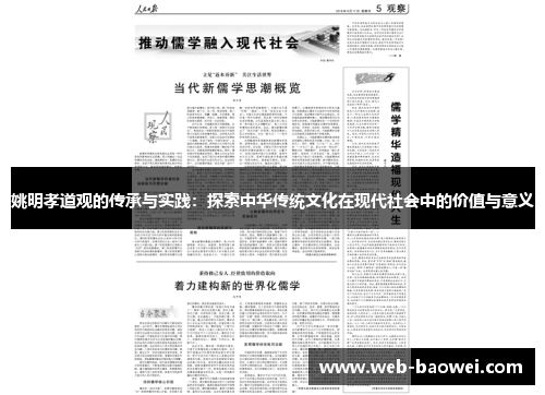 姚明孝道观的传承与实践：探索中华传统文化在现代社会中的价值与意义