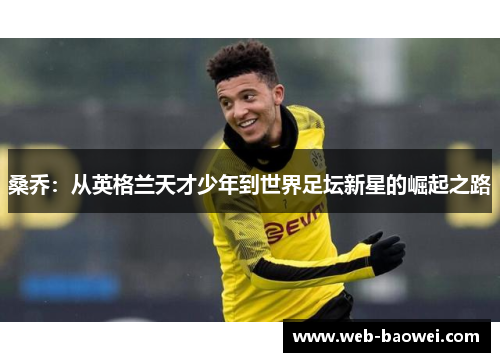 桑乔：从英格兰天才少年到世界足坛新星的崛起之路
