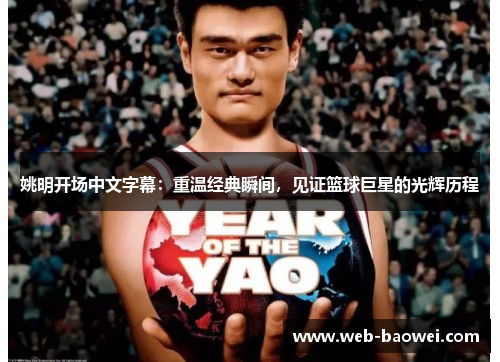 姚明开场中文字幕：重温经典瞬间，见证篮球巨星的光辉历程