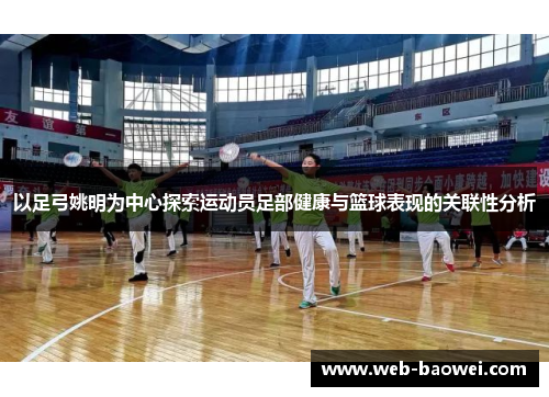 以足弓姚明为中心探索运动员足部健康与篮球表现的关联性分析