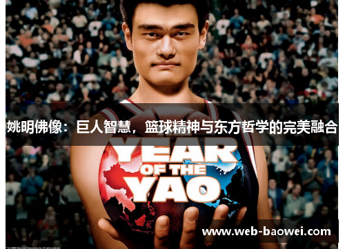 姚明佛像：巨人智慧，篮球精神与东方哲学的完美融合