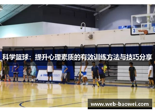 科学篮球：提升心理素质的有效训练方法与技巧分享
