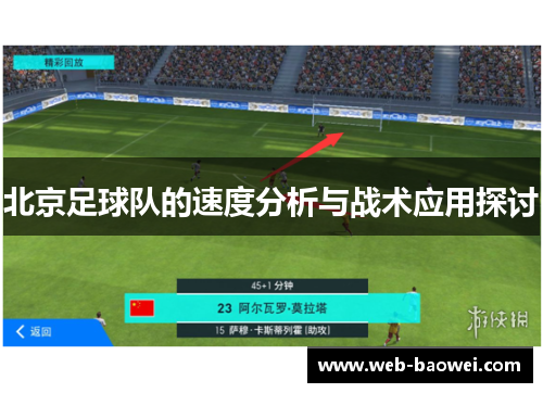 北京足球队的速度分析与战术应用探讨