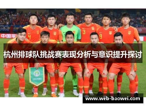 杭州排球队挑战赛表现分析与意识提升探讨