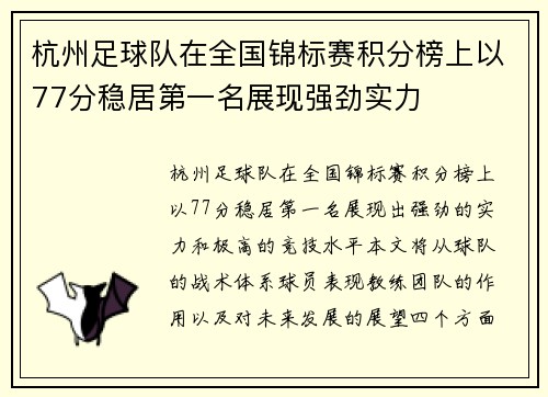 杭州足球队在全国锦标赛积分榜上以77分稳居第一名展现强劲实力