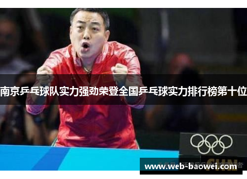 南京乒乓球队实力强劲荣登全国乒乓球实力排行榜第十位