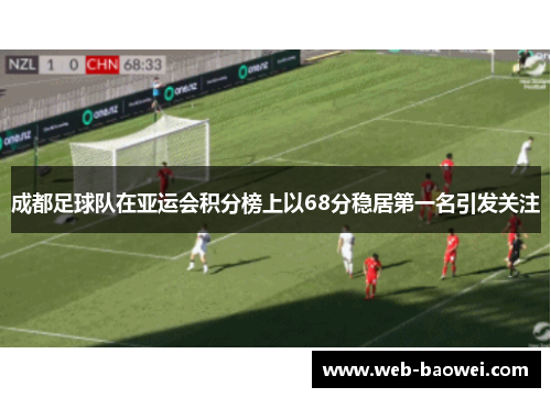 成都足球队在亚运会积分榜上以68分稳居第一名引发关注
