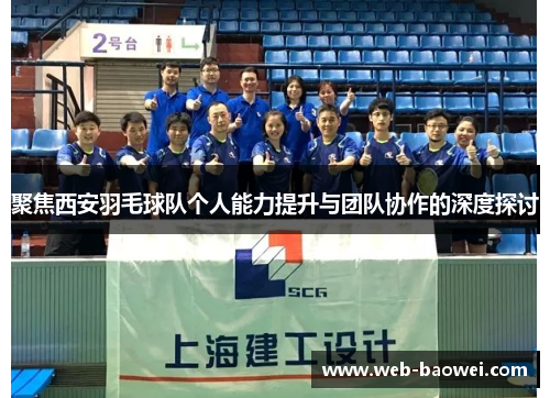 聚焦西安羽毛球队个人能力提升与团队协作的深度探讨