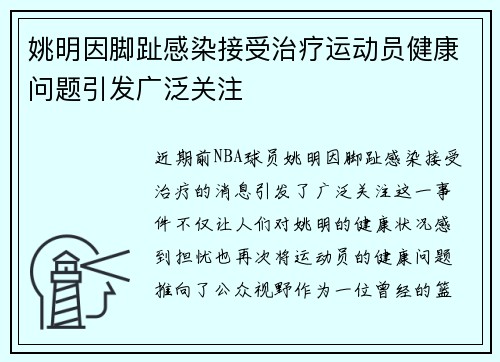 姚明因脚趾感染接受治疗运动员健康问题引发广泛关注