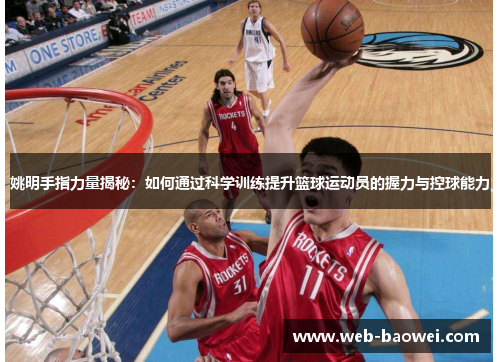 姚明手指力量揭秘：如何通过科学训练提升篮球运动员的握力与控球能力