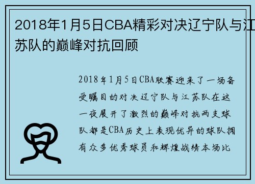 2018年1月5日CBA精彩对决辽宁队与江苏队的巅峰对抗回顾