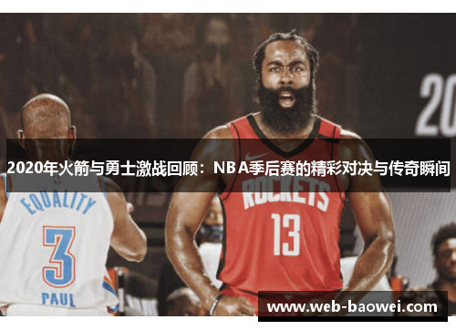2020年火箭与勇士激战回顾：NBA季后赛的精彩对决与传奇瞬间