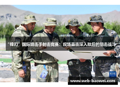 “锋刃”国际狙击手射击竞赛：现场直击深入敌后的狙击战斗