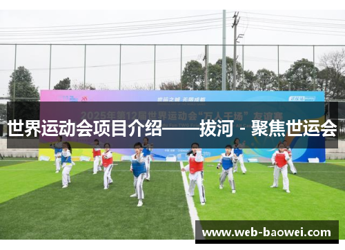 世界运动会项目介绍——拔河 - 聚焦世运会