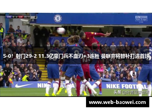 5-0！射门29-2 11.3亿豪门兵不血刃+3连胜 曼联弃将替补打进首球