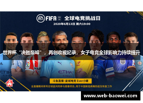 世界杯“决胜巅峰”，再创收视纪录，女子电竞全球影响力持续提升