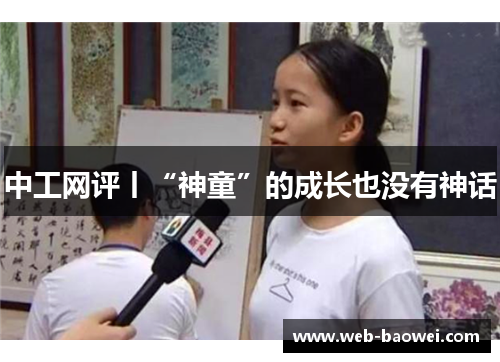 中工网评丨“神童”的成长也没有神话