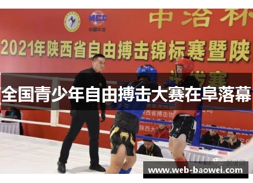 全国青少年自由搏击大赛在阜落幕