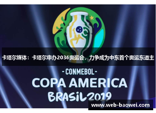 卡塔尔媒体：卡塔尔申办2036奥运会，力争成为中东首个奥运东道主