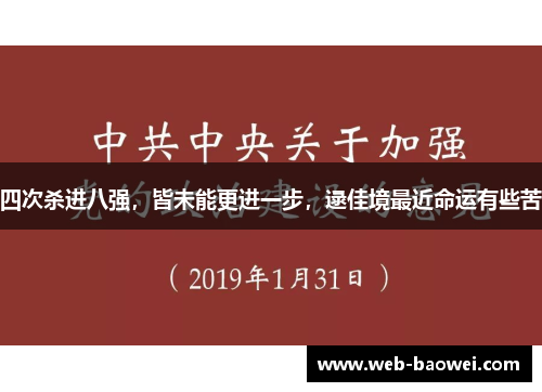 四次杀进八强，皆未能更进一步，逯佳境最近命运有些苦