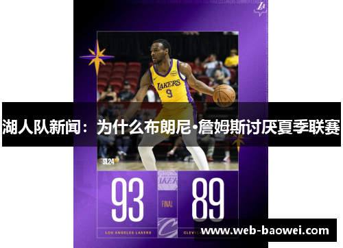 湖人队新闻：为什么布朗尼·詹姆斯讨厌夏季联赛