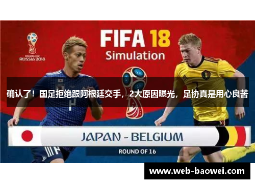 确认了！国足拒绝跟阿根廷交手，2大原因曝光，足协真是用心良苦