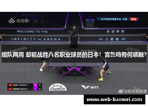 组队两周 却能战胜八名职业球员的日本！宫鲁鸣有何感触？