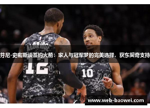 芬尼-史密斯谈签约火箭：家人与冠军梦的完美选择，获东契奇支持
