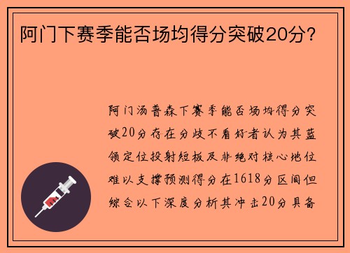 阿门下赛季能否场均得分突破20分？