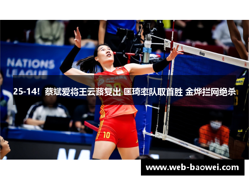25-14！蔡斌爱将王云蕗复出 匡琦率队取首胜 金烨拦网绝杀
