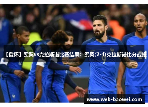【俄杯】索契vs克拉斯诺比赛结果：索契(2-4)克拉斯诺比分战报