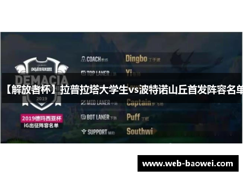 【解放者杯】拉普拉塔大学生vs波特诺山丘首发阵容名单 【解放者杯】拉普拉塔大学生vs波特诺山丘首发阵容名单