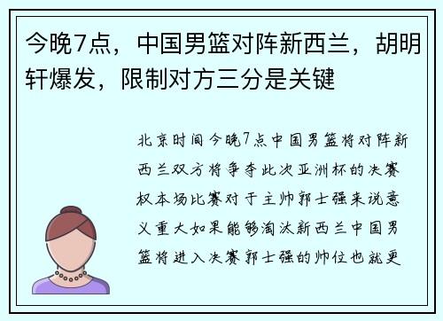 今晚7点，中国男篮对阵新西兰，胡明轩爆发，限制对方三分是关键