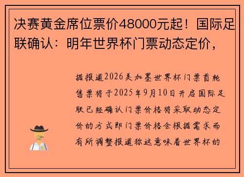 决赛黄金席位票价48000元起！国际足联确认：明年世界杯门票动态定价，会带来更多收益