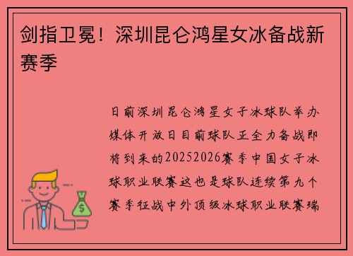 剑指卫冕！深圳昆仑鸿星女冰备战新赛季