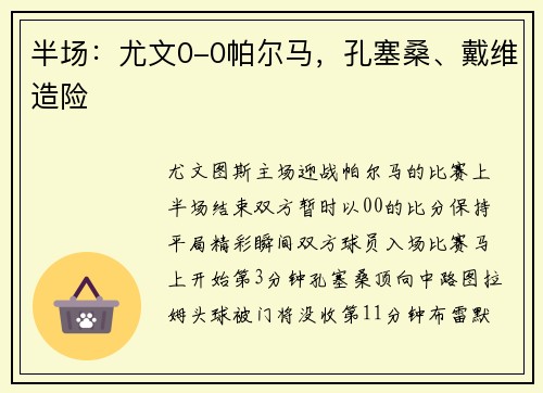 半场：尤文0-0帕尔马，孔塞桑、戴维造险