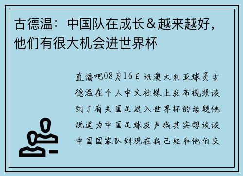 古德温：中国队在成长＆越来越好，他们有很大机会进世界杯