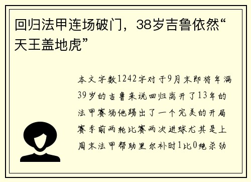 回归法甲连场破门，38岁吉鲁依然“天王盖地虎”