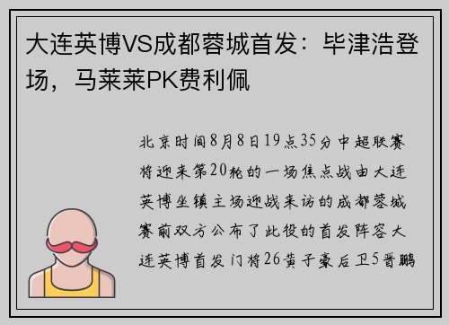 大连英博VS成都蓉城首发：毕津浩登场，马莱莱PK费利佩
