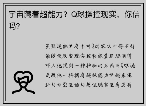 宇宙藏着超能力？Q球操控现实，你信吗？