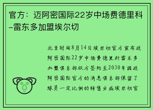 官方：迈阿密国际22岁中场费德里科-雷东多加盟埃尔切