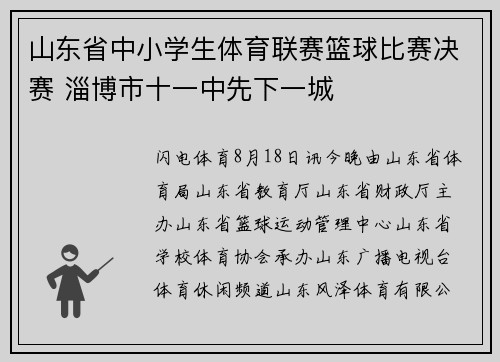 山东省中小学生体育联赛篮球比赛决赛 淄博市十一中先下一城