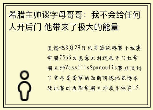 希腊主帅谈字母哥哥：我不会给任何人开后门 他带来了极大的能量