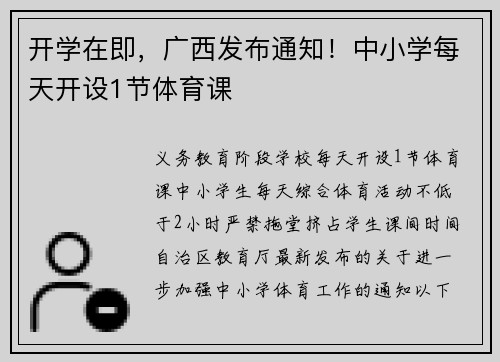 开学在即，广西发布通知！中小学每天开设1节体育课