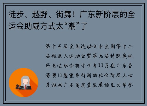 徒步、越野、街舞！广东新阶层的全运会助威方式太“潮”了