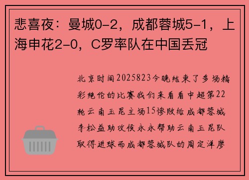 悲喜夜：曼城0-2，成都蓉城5-1，上海申花2-0，C罗率队在中国丢冠